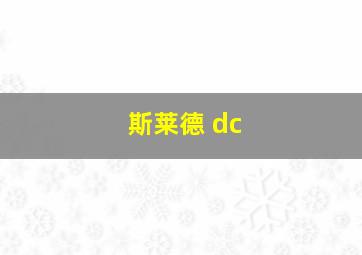 斯莱德 dc